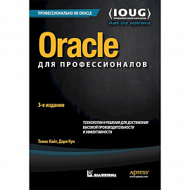 Oracle для профессионалов. Архитектура, методики программирования и основные особенности версий 9i, 10g, 11g и 12c
