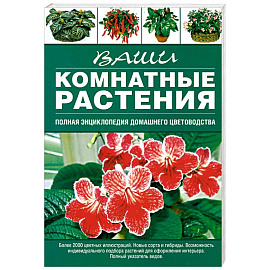 Ваши комнатные растения