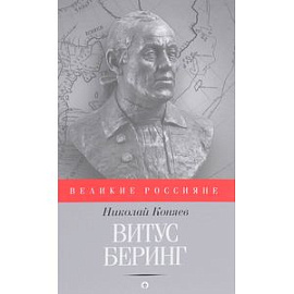 Витус Беринг