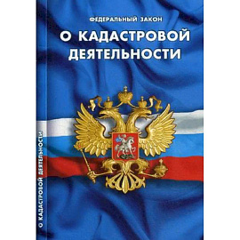 Федеральный закон 'О кадастровой деятельности'