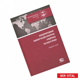 Международный коммерческий арбитраж и вопросы частного права. Сборник статей