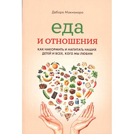 Еда и отношения