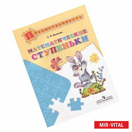 Математические ступеньки. Учебное пособие для подготовки детей к школе
