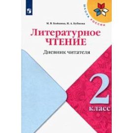 Литературное чтение. 2 класс. Дневник читателя