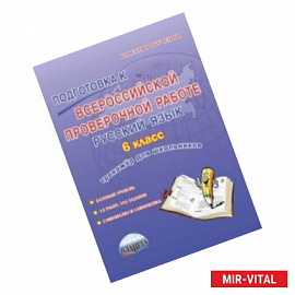 Русский язык. 6 класс. Подготовка к Всероссийской проверочной работе. Тренажёр для обучающихся