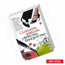 Скандалы, разводы, убийства, банкротства