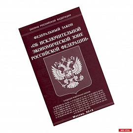 Федеральный закон 'Об исключительной экономической зоне Российской Федерации'