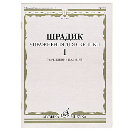 Фото Упражнения для скрипки - 1. Укрепление пальцев