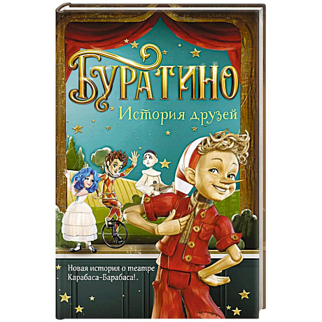Фото Буратино. История друзей: приключения