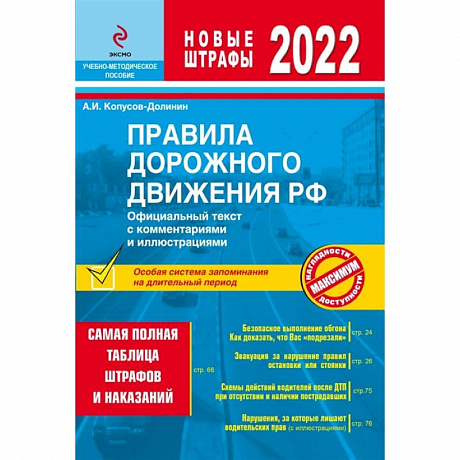 Фото Правила дорожного движения РФ с изм. 2022 г. Официальный текст с комментариями и иллюстрациями