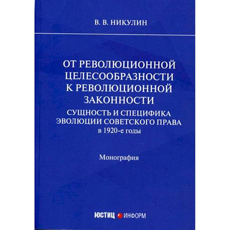 Фото От революционной целесообразности к революционной законности. Сущность и специфика эволюции советского права в 1920-е годы