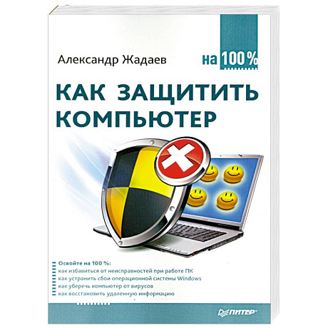 Фото Как защитить компьютер на 100%