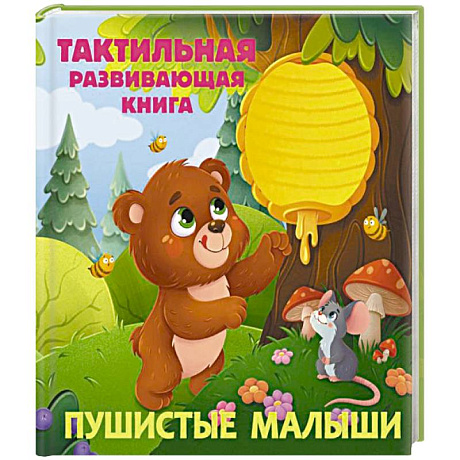 Фото Пушистые малыши. Тактильная развивающая книга