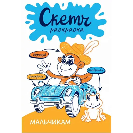 Фото Скетч-раскраска. Мальчикам