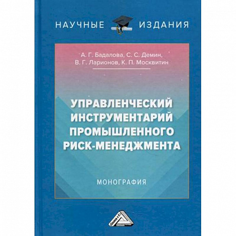 Фото Управленческий инструментарий промышленного риск-менеджмента