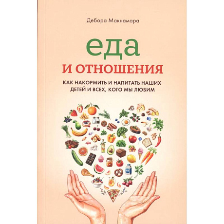 Фото Еда и отношения