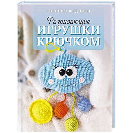 Фото Развивающие игрушки крючком