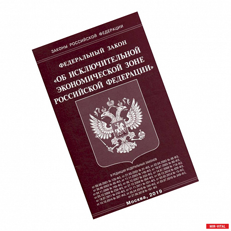 Фото Федеральный закон 'Об исключительной экономической зоне Российской Федерации'