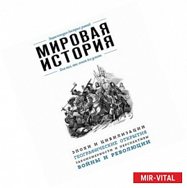 Мировая история. Для тех, кто хочет все успеть