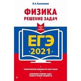 ЕГЭ-2021. Физика. Решение задач