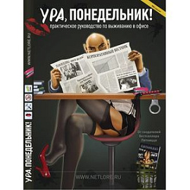 Ура, понедельник! Практическое руководство по выживанию в офисе