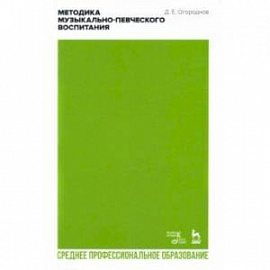 Методика музыкально-певческого воспитания. Учебное пособие для СПО