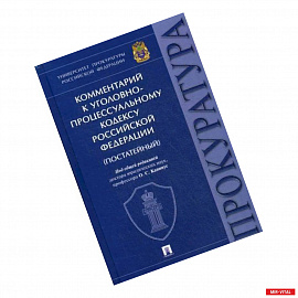 Комментарий к Уголовно-процессуальному кодексу РФ