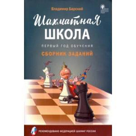 Шахматная школа. Первый год обучения. Сборник заданий