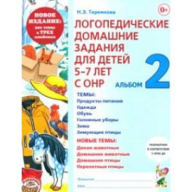 Логопедические домашние задания для детей 5-7 лет с ОНР. Альбом 2. ФГОС ДО