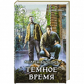 Темное время