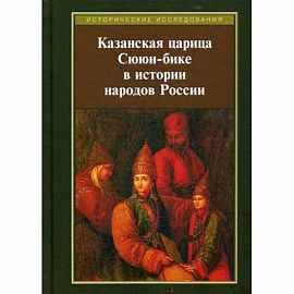 Казанская царица Сююн-бике в истории народов России