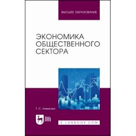 Экономика общественного сектора. Учебник для вузов