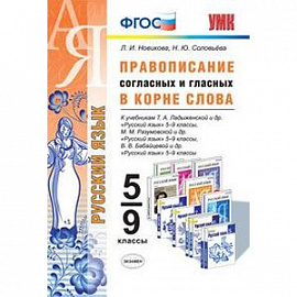 Русский язык. Правописание согласных и гласных в корне слова. 5-9 классы