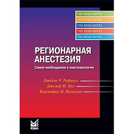 Регионарная анестезия.