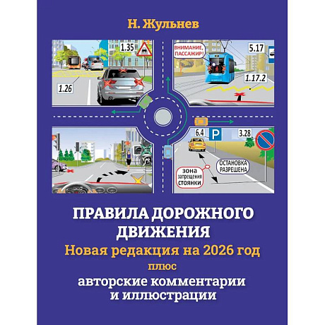 Фото Правила дорожного движения на 2026 год плюс авторские комментарии и иллюстрации