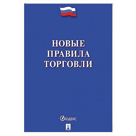 Фото Новые правила торговли. Сборник нормативных правовых актов