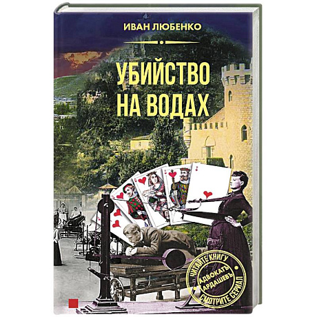 Фото Убийство на водах