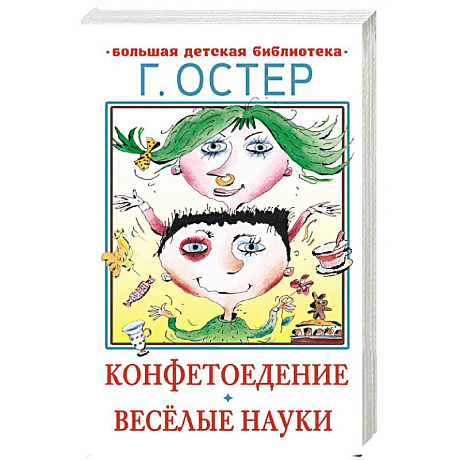 Фото Конфетоедение. Веселые науки