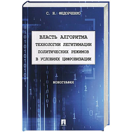 Фото Власть алгоритма технологии легитимации политических режимов в условиях цивилизации