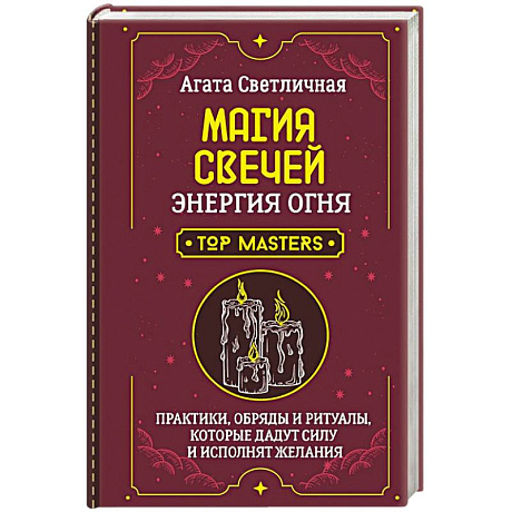 Фото Магия свечей. Энергия огня. Практики, обряды и ритуалы, которые дадут силу и исполнят желания