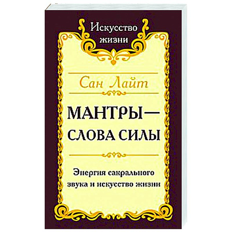 Фото Сан Лайт. Мантры-слова силы. Энергия сакрального звука и искусство жизни