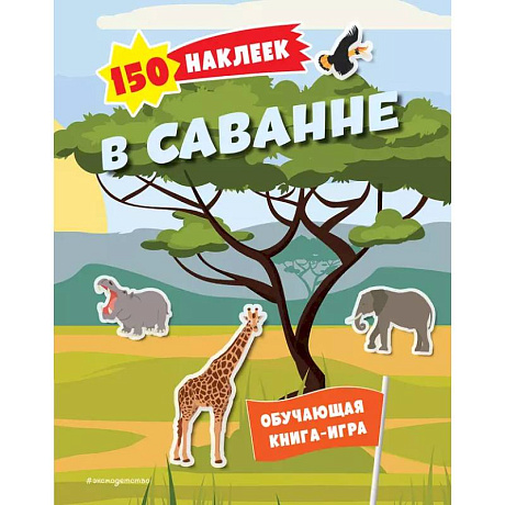 Фото 150 наклеек. В саванне