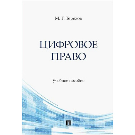 Фото Цифровое право. Учебное пособие