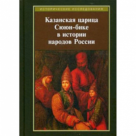 Фото Казанская царица Сююн-бике в истории народов России