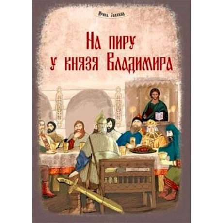 Фото На пиру у князя Владимира