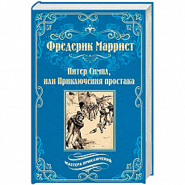 Питер Симпл, или Приключения простака