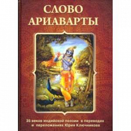 Слово Ариаварты. 35 веков индийской поэзии