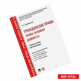 Гражданское право. Сроки. Исковая давность. Учебное пособие для бакалавров