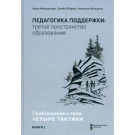 Педагогика поддержки: третье пространство образования. Книга 1. Приближения к теме. Четыре тактики