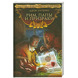 Рим, папы и призраки